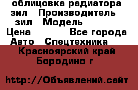 облицовка радиатора зил › Производитель ­ зил › Модель ­ 4 331 › Цена ­ 5 000 - Все города Авто » Спецтехника   . Красноярский край,Бородино г.